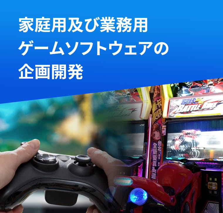 家庭用及び業務用ゲームソフトウェアの企画開発