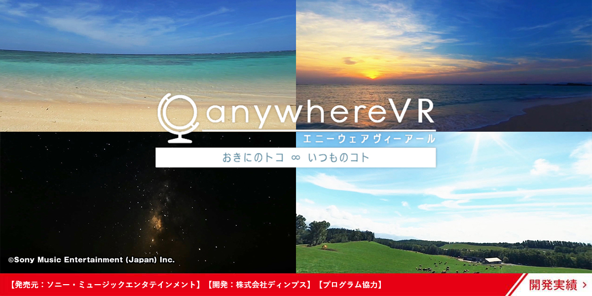 実績：VR