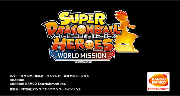 ドラゴンボールヒーローズ　ワールドミッション