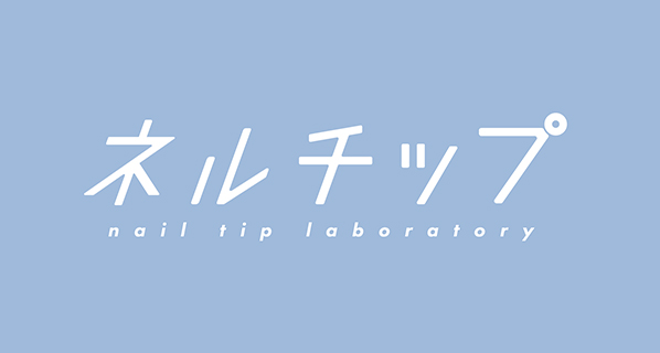 ネルチップ nail tip laboratory